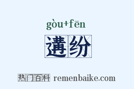 遘纷是什么意思的图片
